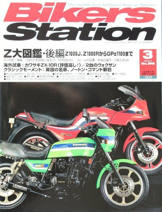 貴重　新同◆BIKERS STATION　バイカーズステーション　2004/3 　No.198　カワサキZ大図鑑・後編　Z1000J、Z1000RからGPz1100まで_画像1