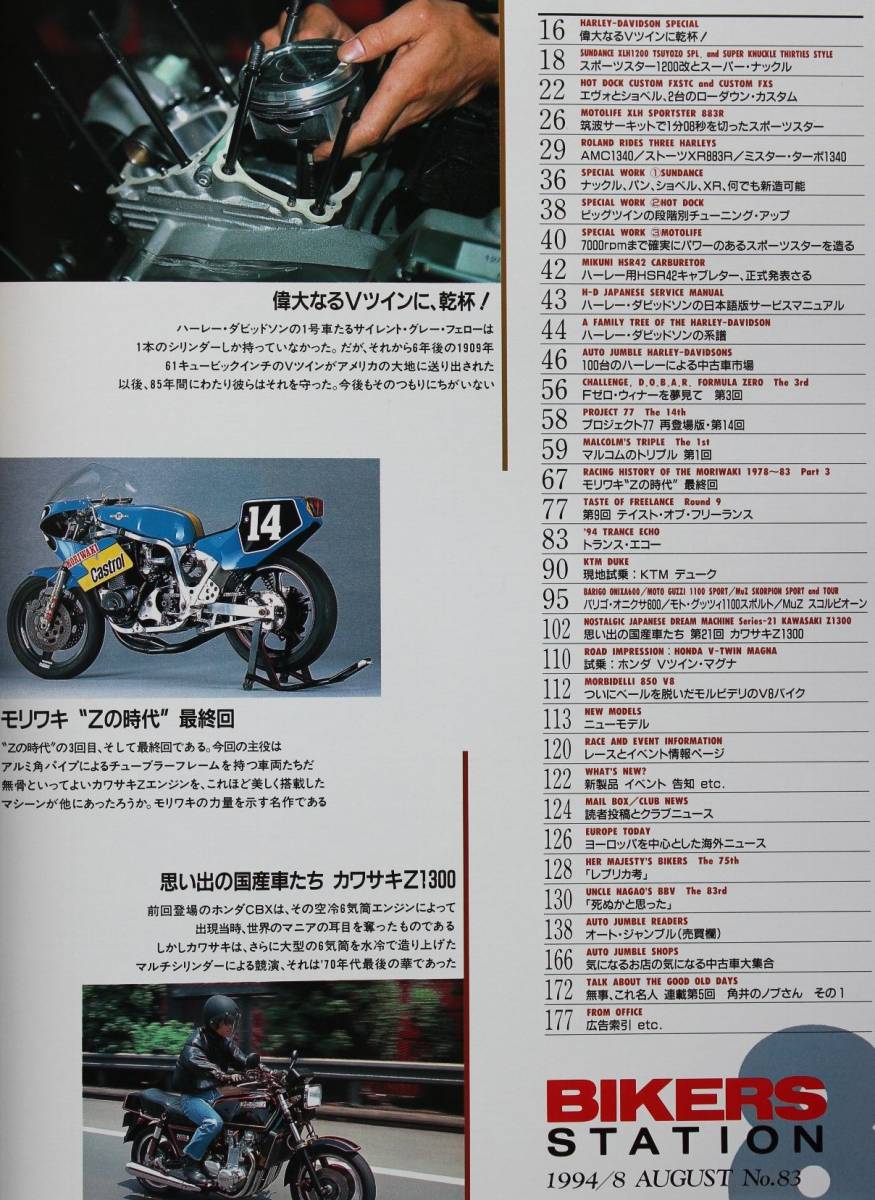 貴重 新同◆BIKERS STATION バイカーズステーション 1994/8  No.83 内外のスペシャルH-D試乗、改造のノウハウ モリワキ Zの時代 の画像2