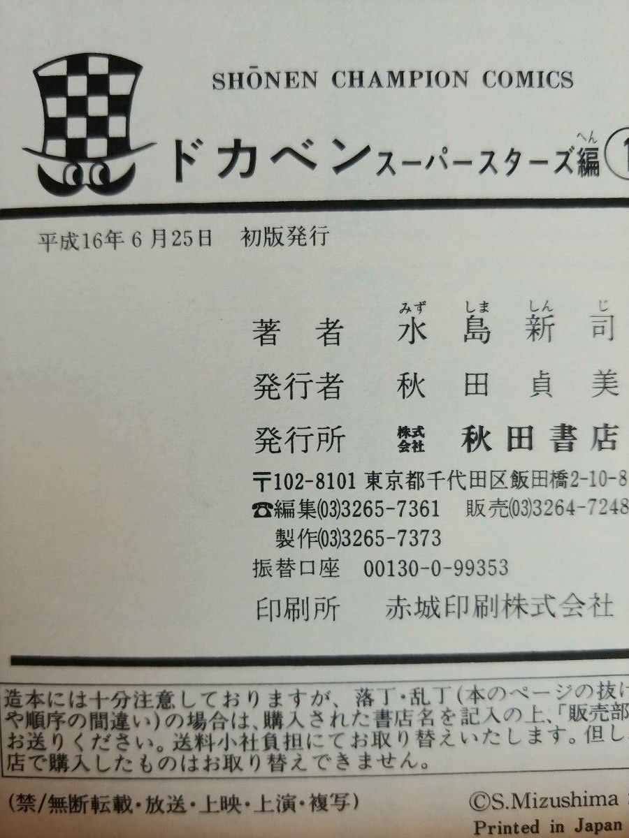 ドカベン スーパースターズ編 全巻セット(45巻)