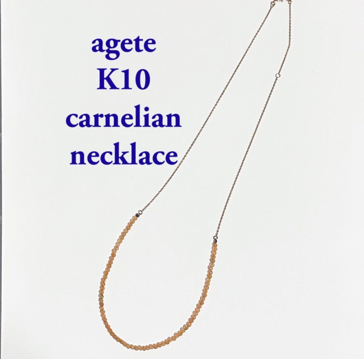 日本限定 ネックレス カーネリアン K10 agete チェーン 45cm ロング