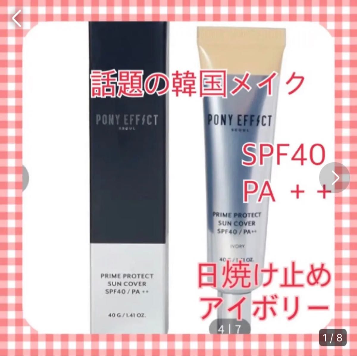 話題！！ポニーエフェクト プライムプロテクト  アイボリー SPF40 PA++