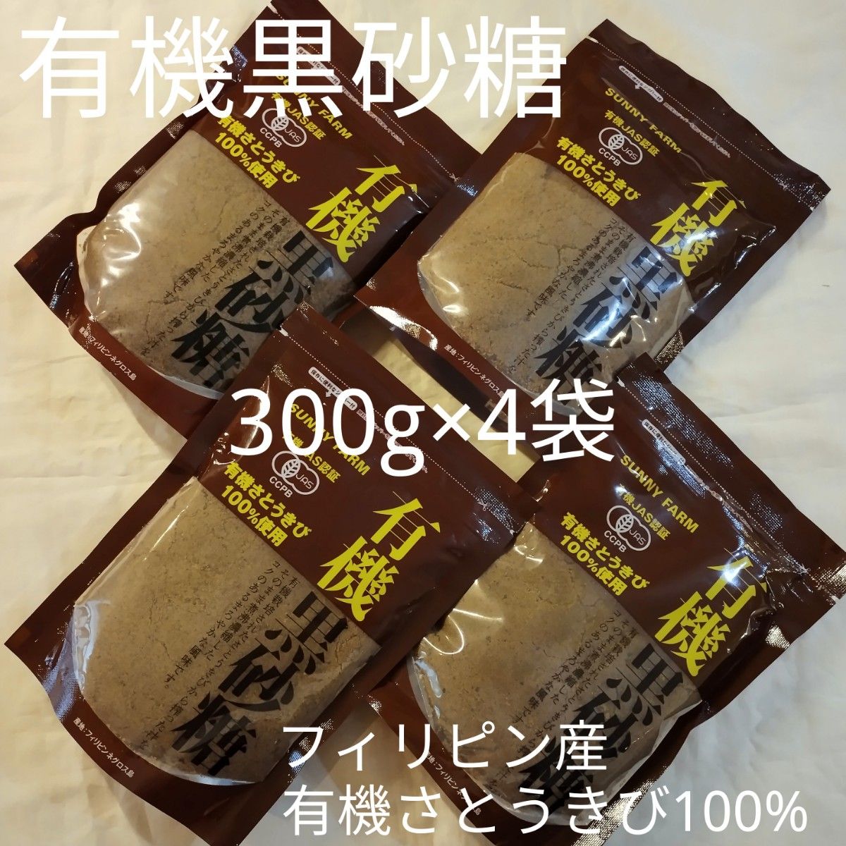 有機さとうきび100%使用有機黒砂糖300g×4袋（数量変更可能）