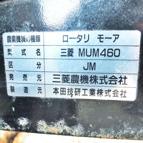 ヤフオク! - 新潟】三菱 草刈り機 ロータリーモア MUM460 最大4...