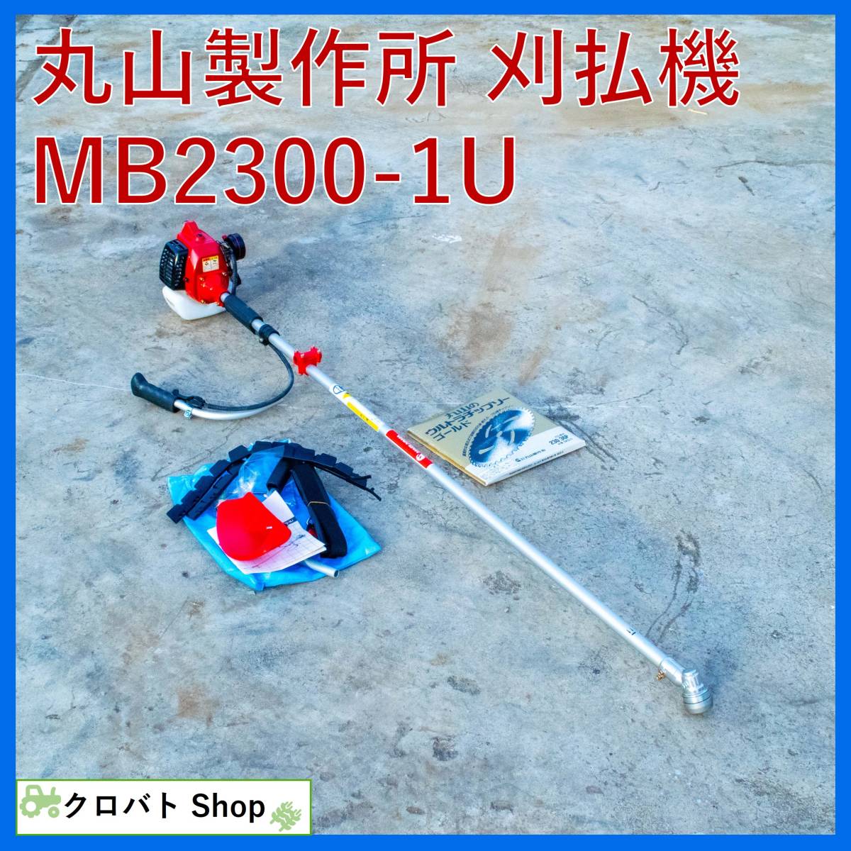 埼玉発 【未使用品】 丸山 刈払機 MB2300-1U 2サイクル 混合燃料