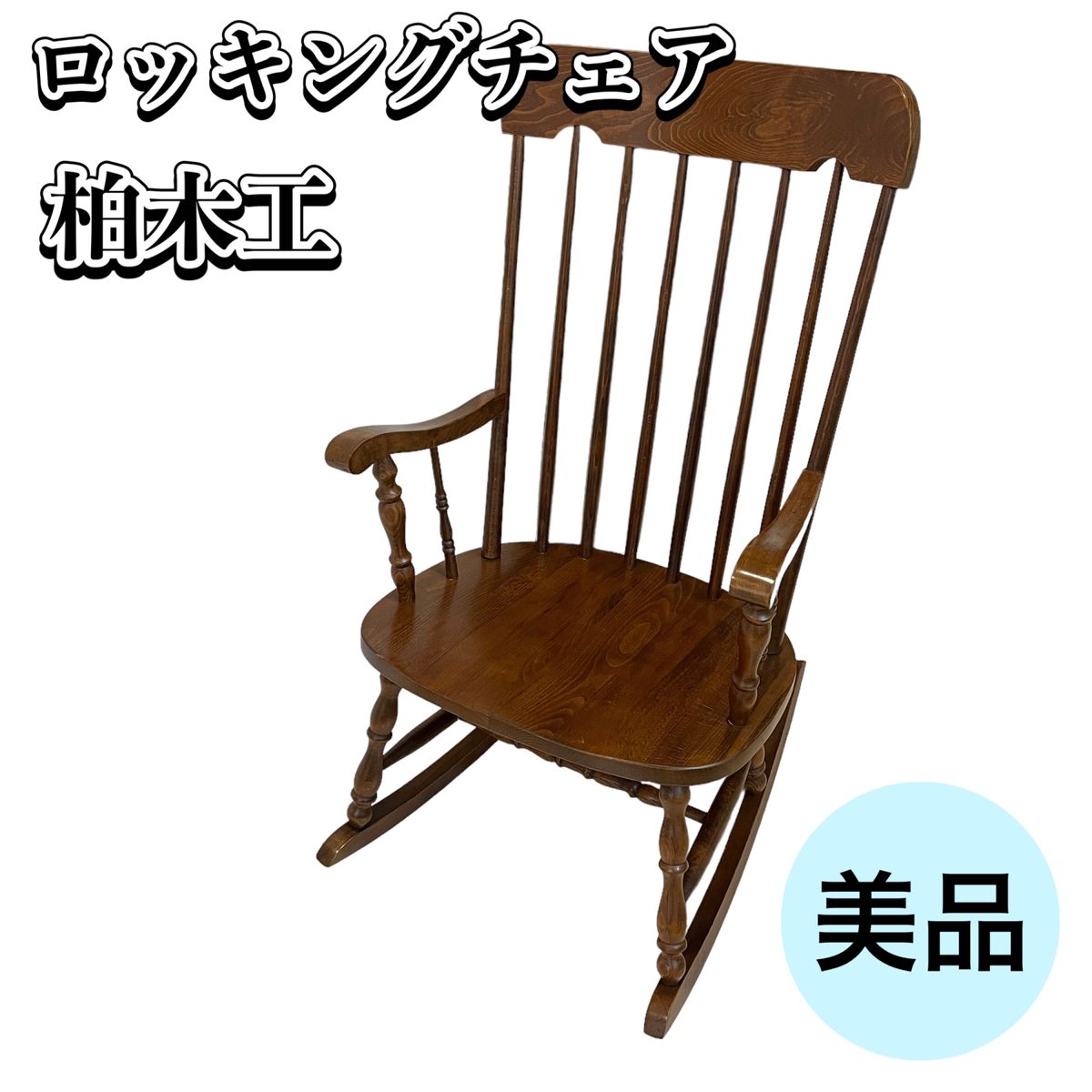 美品】飛騨高山 柏木工 ロッキングチェア アンティーク家具 かしわ