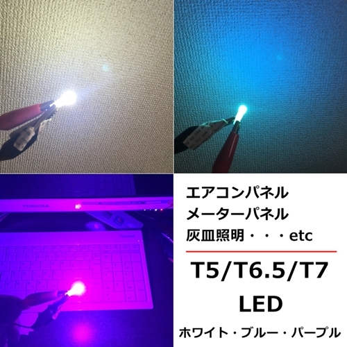 送料無料★最新型★T5/T6.5/T7用 LED★拡散型アイスブルー4個セット DC12v ルームランプ エアコン メーター球 灰皿 シフトゲートパネル電球_画像6