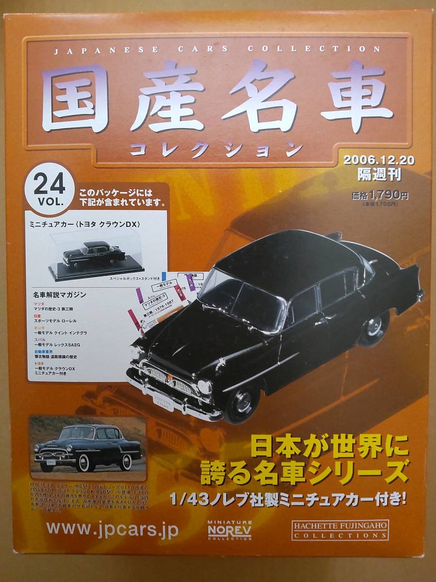 新品 トヨタ クラウン DX(1955) 1/43 アシェット 国産名車コレクション 冊子＋ダイキャストミニカー_画像1