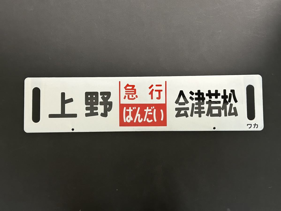 ホーローサボ 差し込み式行き先板 未使用品鉄道管理局急行 ばんだい