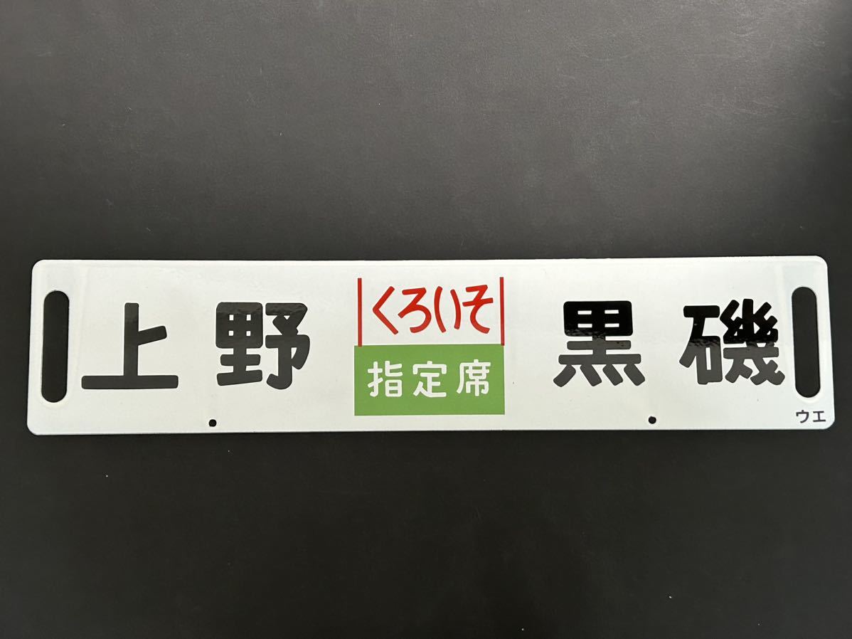 指定席 くろいそ 上野 黒磯 ホーローサボ 差し込み式行き先板 未使用品-