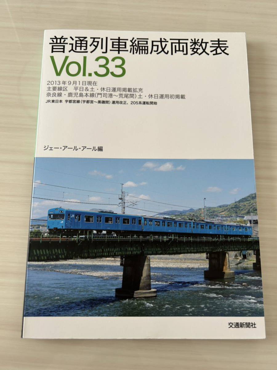 普通列車 編成両数表 Vol.33 ジェー・アール・アール編 交通新聞社_画像1