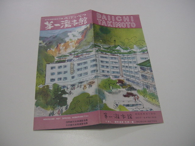 観光案内/観光パンフ「のぼりべつ　第一瀧本館」登別温泉/観光ホテル/デラックス浴場/北海道名所/第一滝本館_画像1