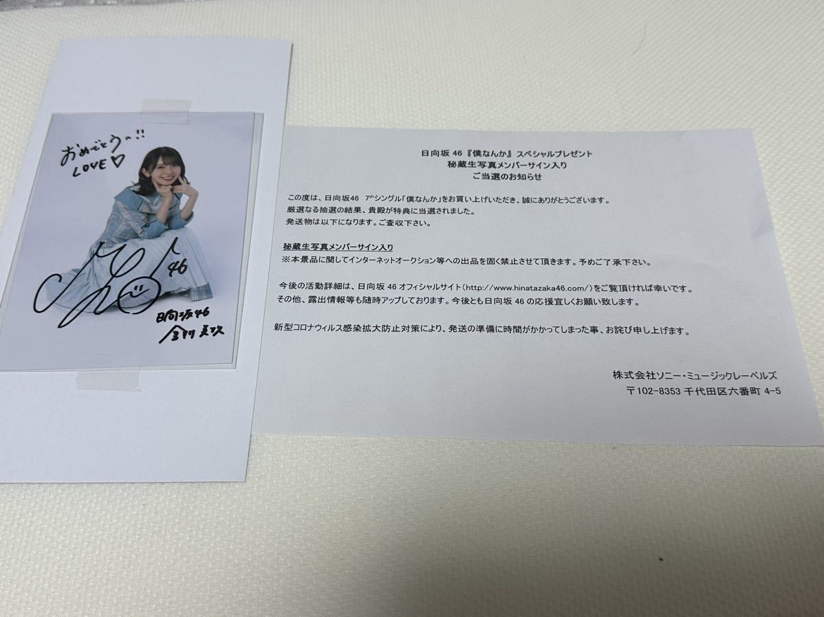 希少貴重【本物保証当選品】 金村美玖日向坂46 僕なんかCD スペシャル