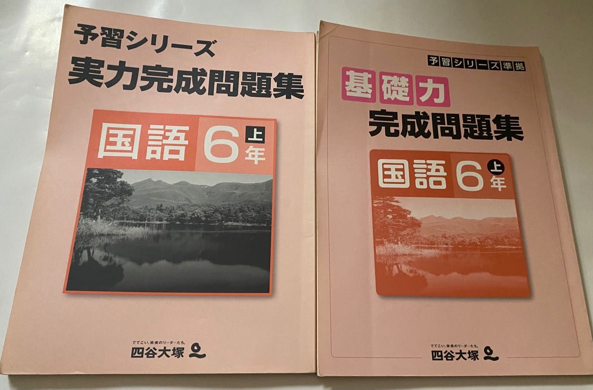 四谷大塚　予習シリーズ　問題集　6年生　上　2冊