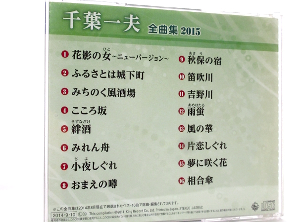 ◆演歌 千葉一夫 全曲集 2015 絆酒 小夜しぐれ こころ坂 みれん舟 みちのく風酒場 秋保の宿 吉野川 雨蛍 男性演歌歌手 演歌CD A1117_画像2