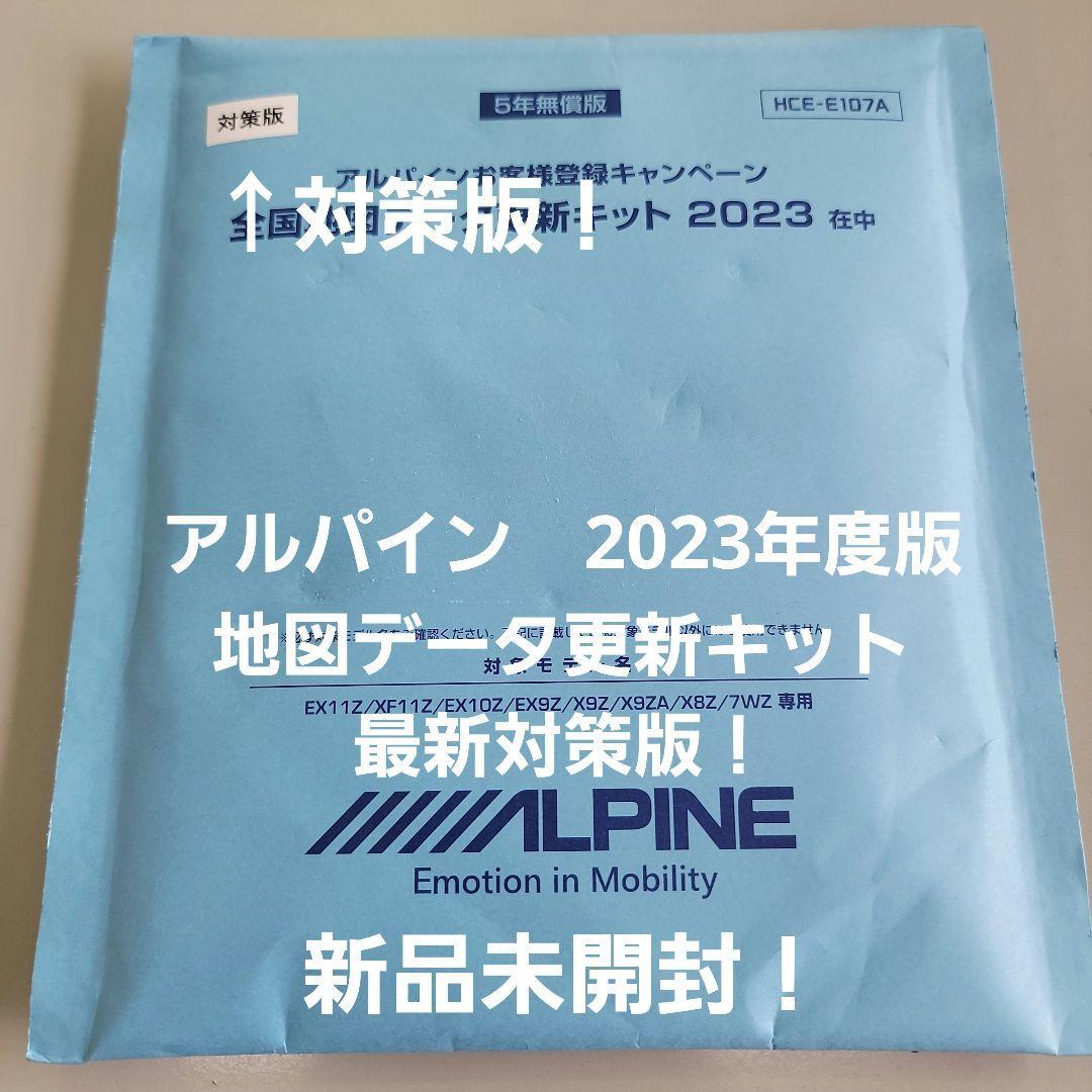 最新対策版！アルパイン2023年度版全国地図データ更新キットHCE-E107A-