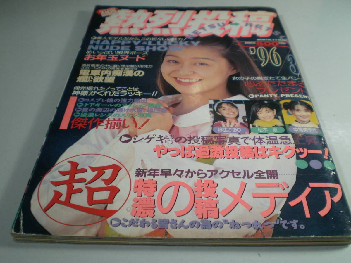 熱烈投稿　VOL.151 中里ひとみ 小川園美 池上美沙 高見ゆめか 橘ありさ 浅川みちる 1996-03 コアマガジン A5判_画像5