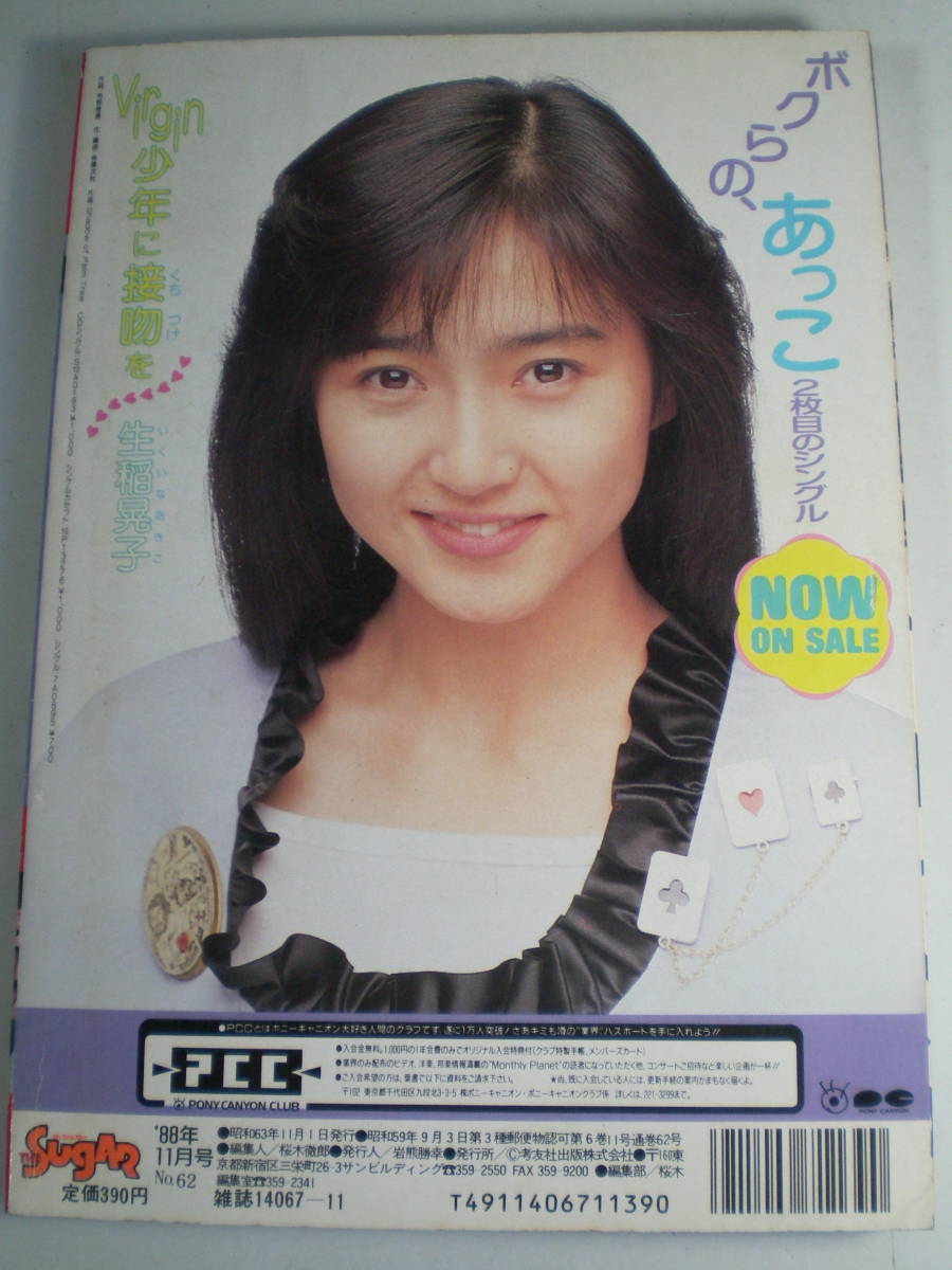 THE SUGAR ザ・シュガー NO.62 1988-11 考友社出版 A5_画像2