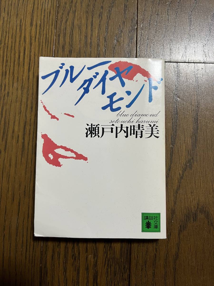 ブルーダイヤモンド　瀬戸内晴美　講談社文庫_画像1