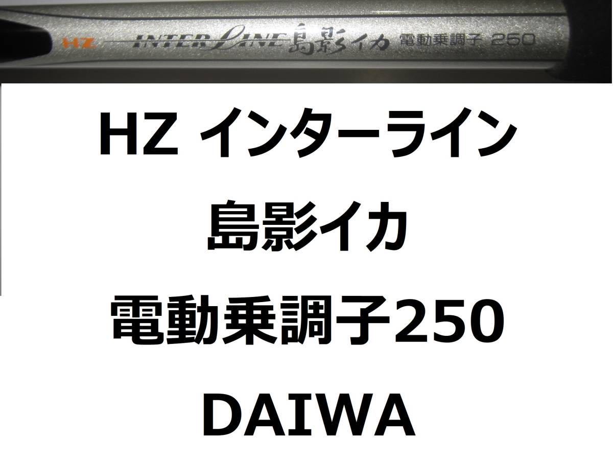 ダイワ HZ IL 島影イカ 電動乗調子 250 インターライン DAIWA パワーメッシュ POWER MESH_画像1