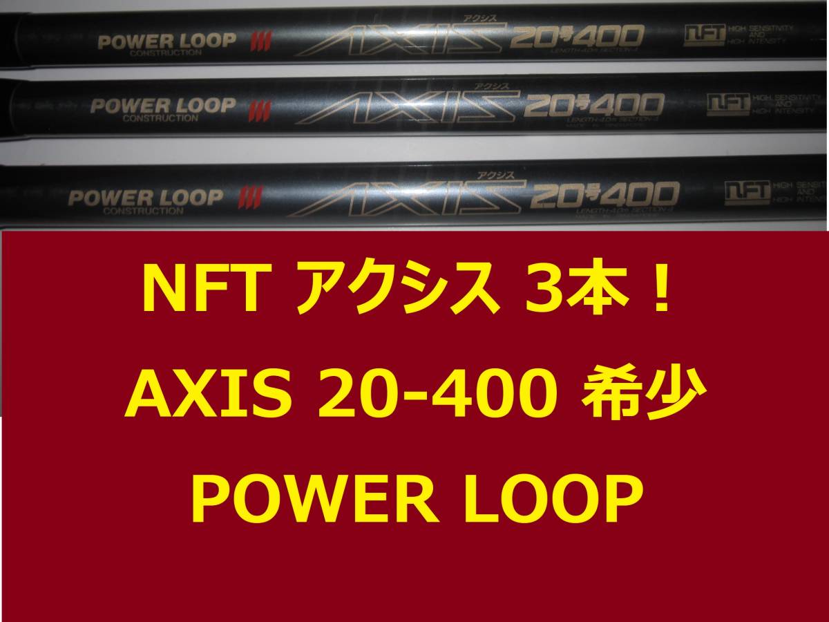 希少 3本セット NFT パワーループ アクシス 20-400 POWER LOOP AXIS