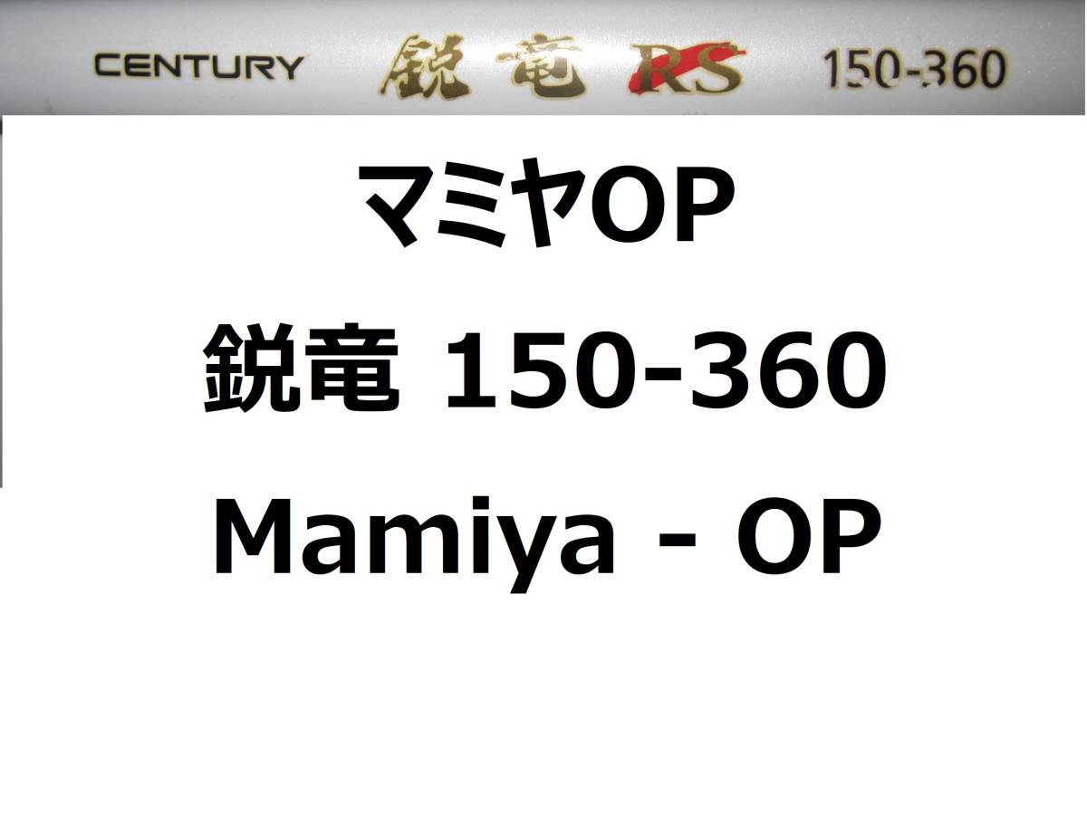 マミヤOP CENTURY センチュリー 鋭竜 RS 150-360 Mamiya-OP_画像1