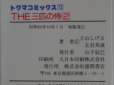 戯作者・五社英雄。絵師・土山しげる。THE　三匹の侍１～４。トクマ・コミックス。_画像3