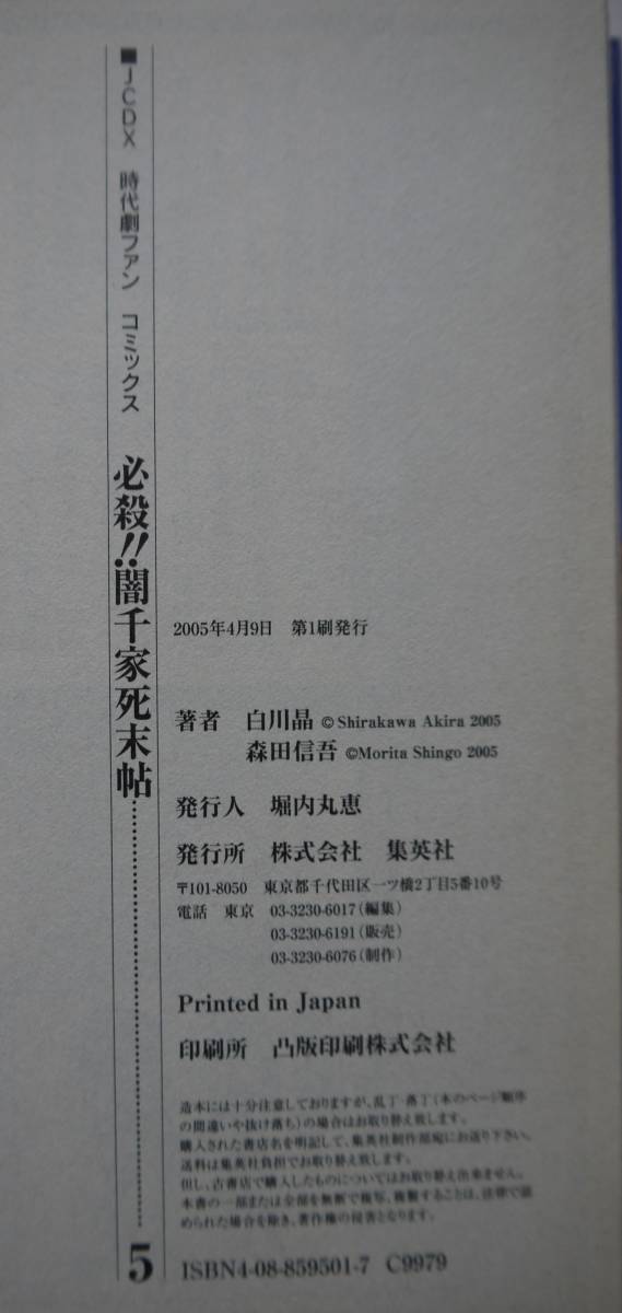 原作・白川晶。作画・森田信吾。必殺！闇千家始末帖１・３～５。４冊セット。ジャンプ・コミックス・デラックス。_画像9