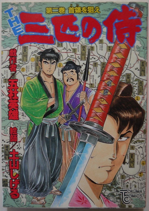 戯作者・五社英雄。絵師・土山しげる。THE　三匹の侍１～４。トクマ・コミックス。_画像4