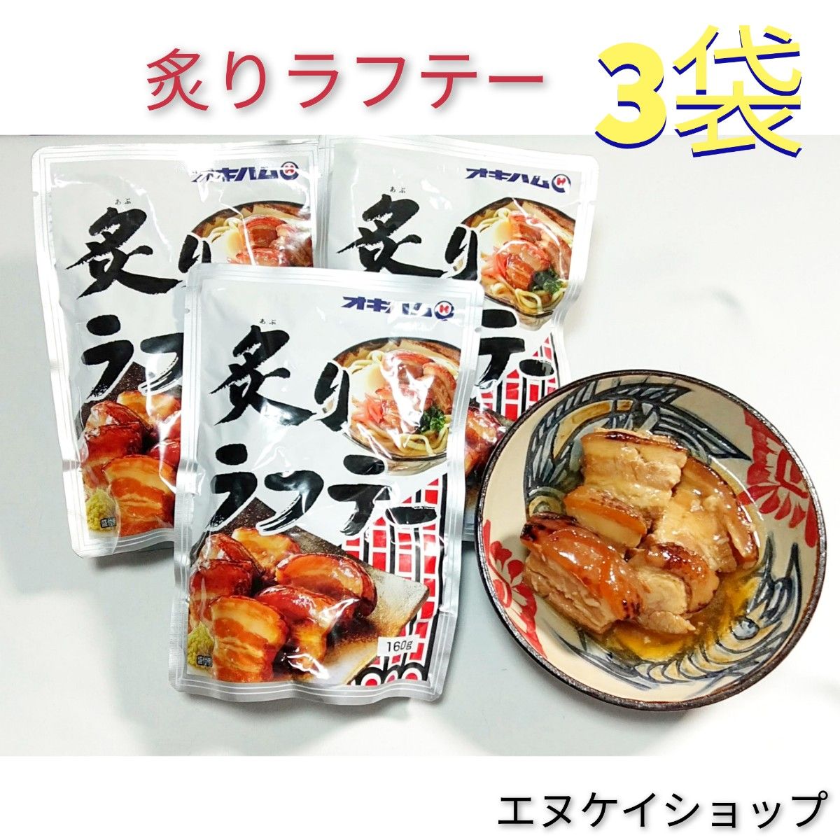 【激安】炙りラフテー 3袋 オキハム ラフテー 沖縄そばトッピング 送料無料