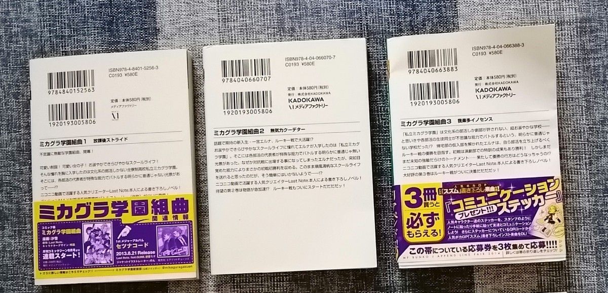 ミカグラ学園組曲   KADOKAWAメディアファクトリー       MF文庫  1巻から3巻の3巻セット