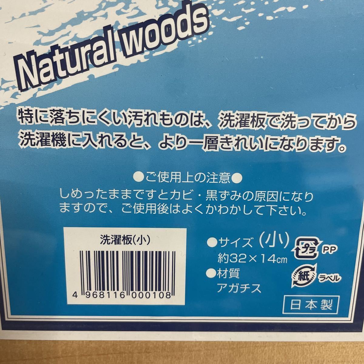 新品 せんたく板 日本製 アガチス材 約32×14cm 未使用 未開封 ウォッシュボード 洗濯板 落ちにくい汚れ サッカー 野球 ラグビー 陸上_画像2