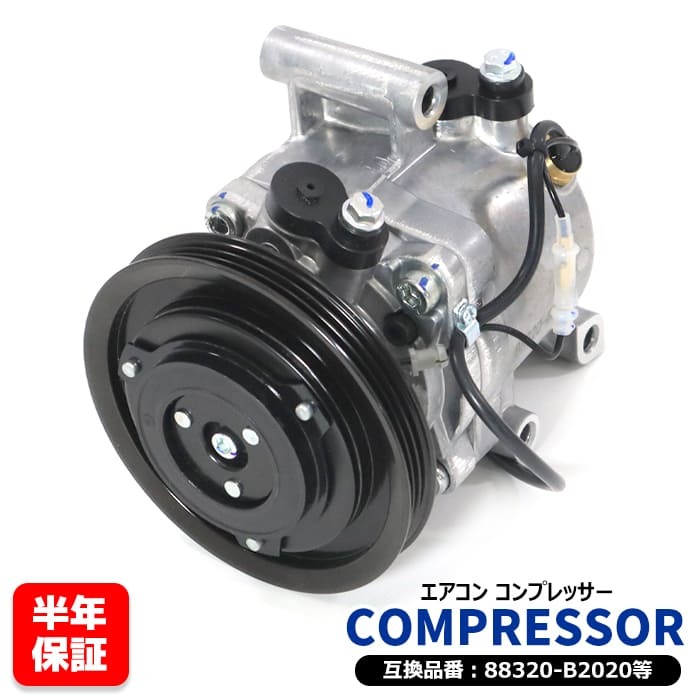 ダイハツ ミラ L275V エアコンコンプレッサー ACコンプレッサー - KF-V 88320-B2020 88310-B2280 互換品 6ヵ月保証_画像1