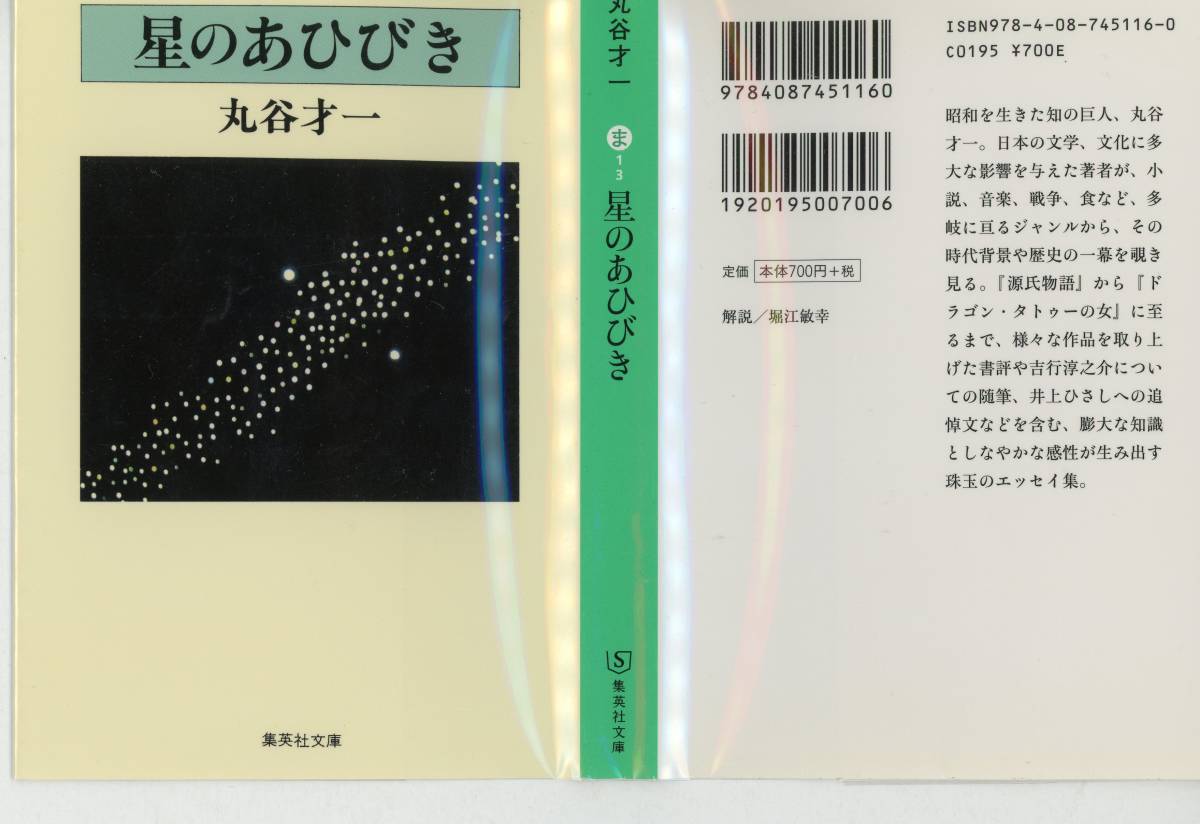 【文庫】丸谷才一 著『星のあひびき 』／サンプル写真10枚／集英社文庫_古書店で透明カバーがセットされております