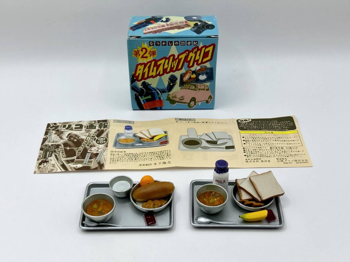 〓海洋堂〓新タイムスリップグリコ なつかしの20世紀フィギュアコレクション 第2弾 学校給食 食パンとコッペパン 2点まとめ@昭和レトロ_画像1