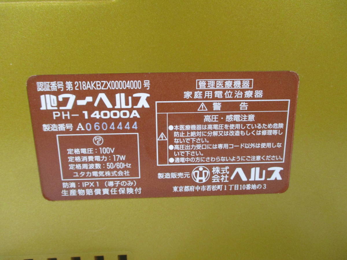 230924-008 家庭用電位治療器 パワーヘルス PH-14000A 付属品有①(健康
