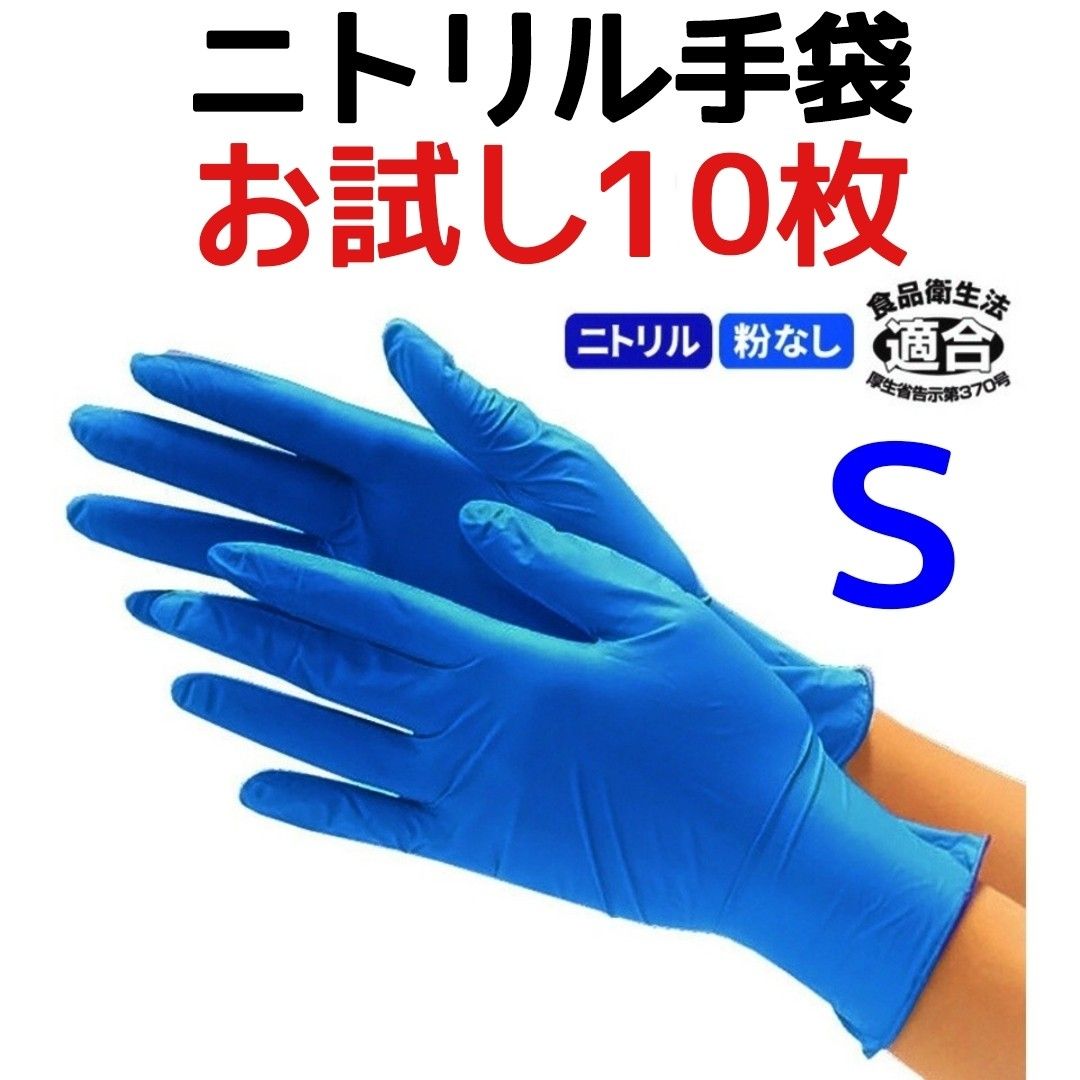お試し10枚入】川西工業 ニトリルグローブ ニトリル手袋 極薄 粉無し