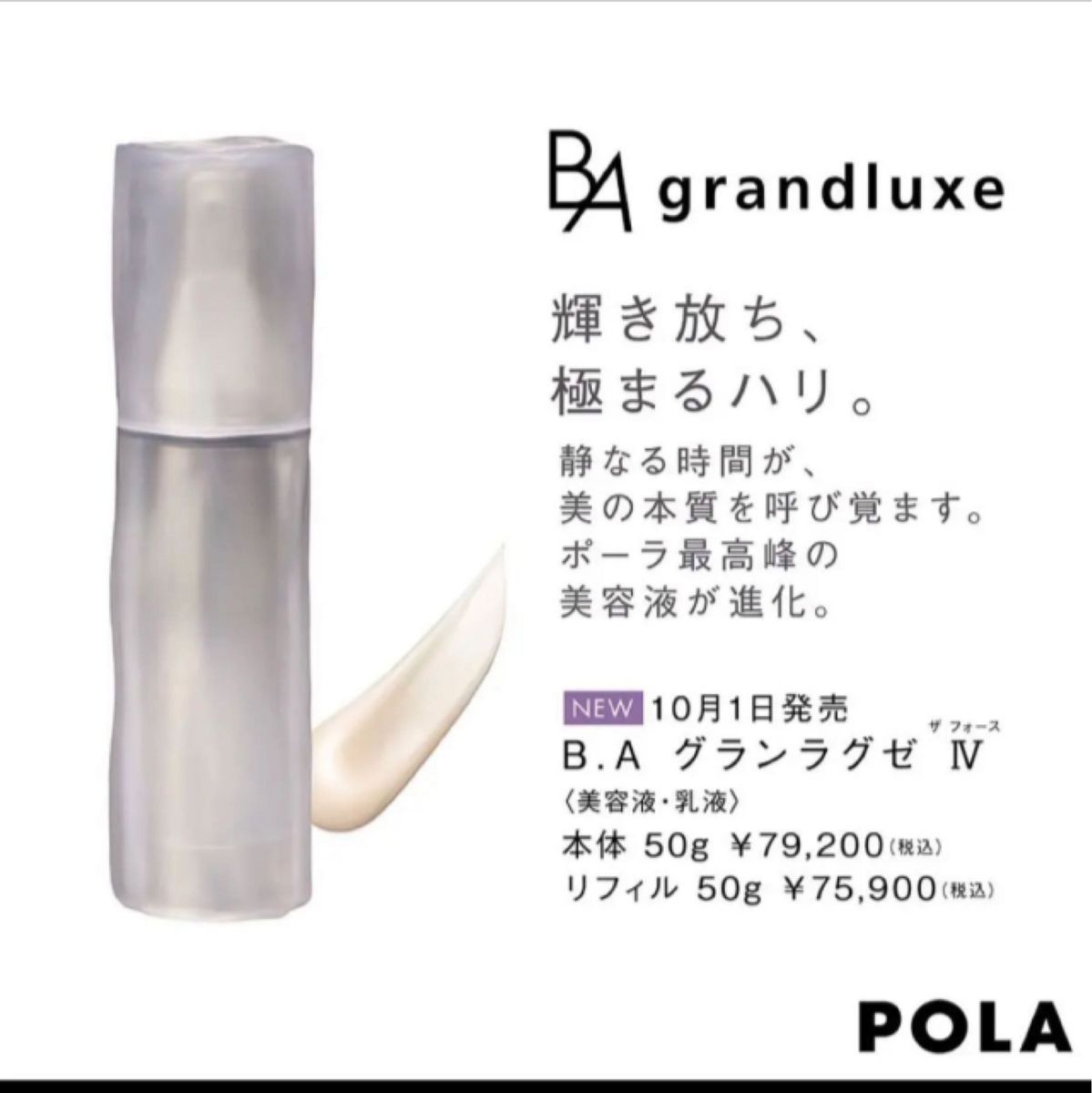 POLA BAグランラグゼIV 本体50g - 基礎化粧品