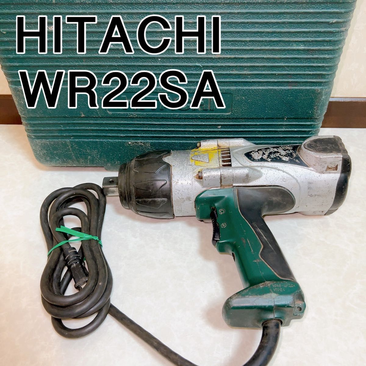ハイコーキ(HIKOKI 旧 日立工機) インパクトレンチ WR22SA ハイコーキ(HIKOKI 旧 日立工機) インパクトレンチ WR22SA