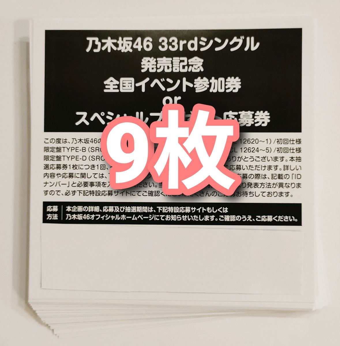 乃木坂46 おひとりさま天国 スペシャル抽選応募券 シリアルナンバー 9