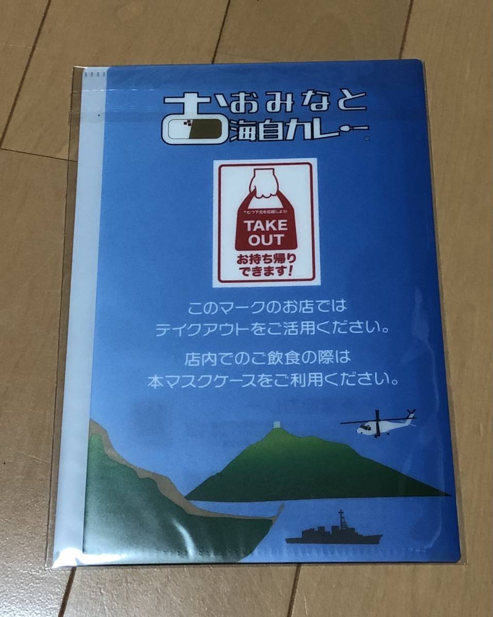 ☆おおみなと海自カレー☆大湊　海上自衛隊　カレー☆マスクケース☆未使用未開封／非売品_画像1