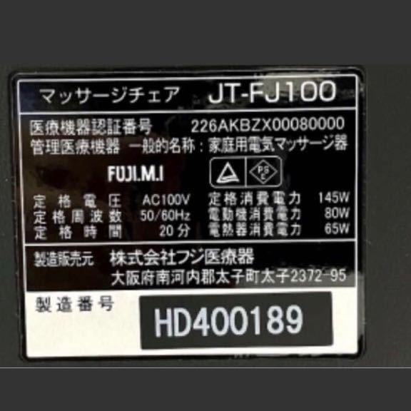 25000円 【フジ医療器】スーパーリラックス JT-FJ100 家庭用電気 25000円 【フジ医療器】スーパーリラックス JT-FJ100 家庭用電気