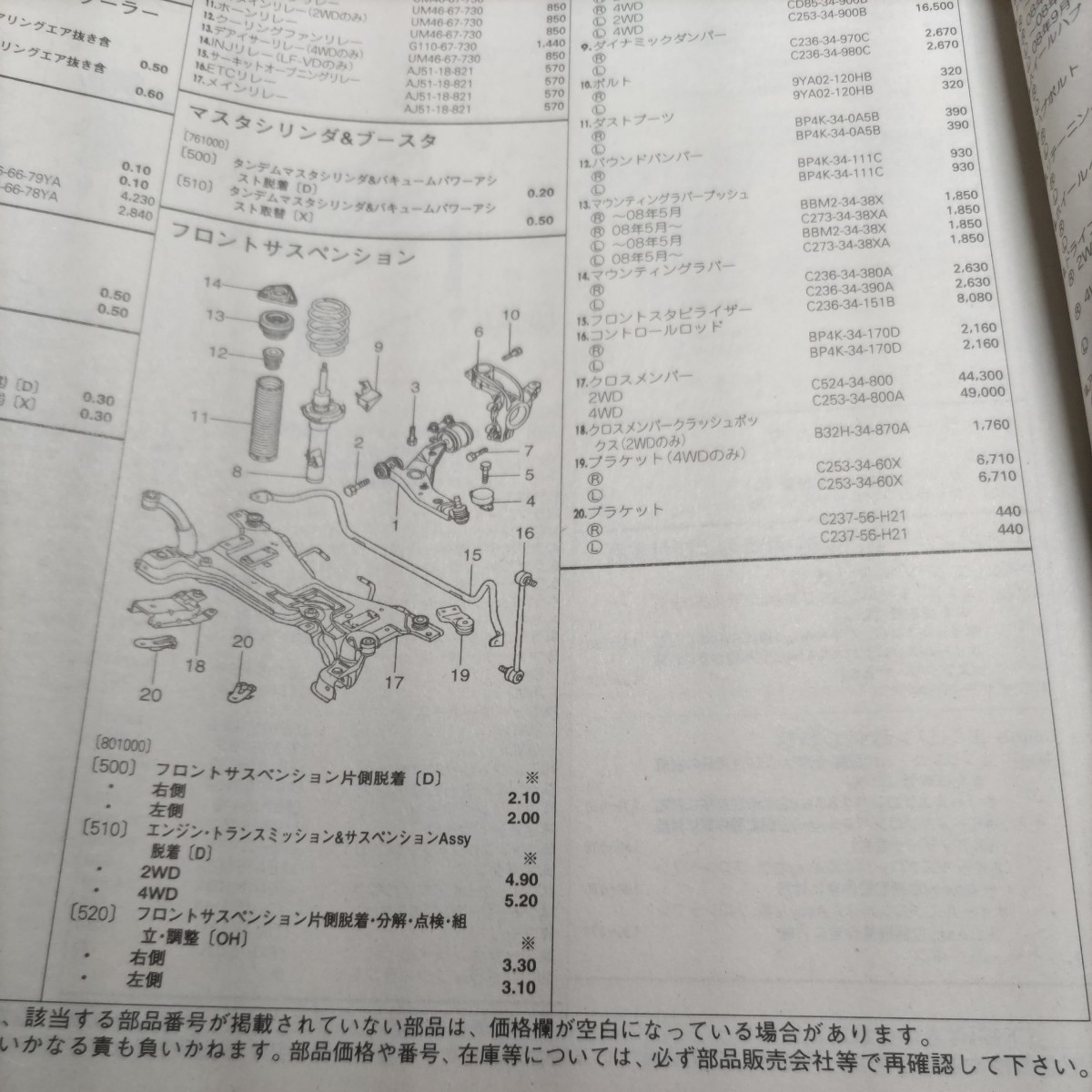 〇×【パーツガイド】　マツダ　プレマシー　(ＣＲ系)　H19.8～　２０１０年版 【絶版・希少】