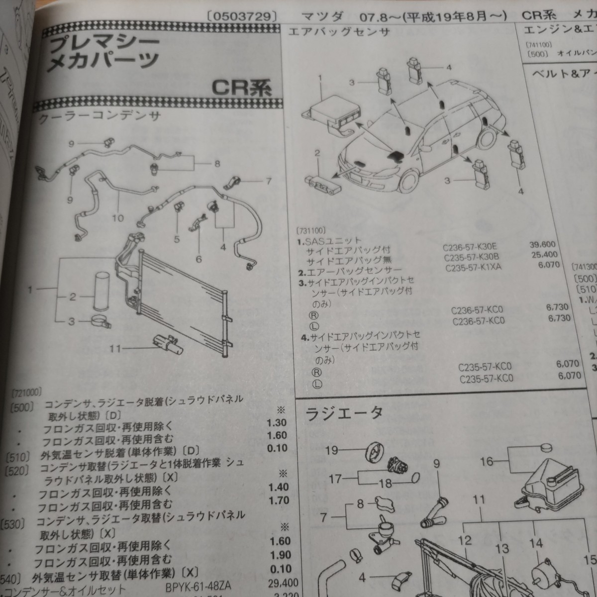 〇×【パーツガイド】　マツダ　プレマシー　(ＣＲ系)　H19.8～　２０１０年版 【絶版・希少】