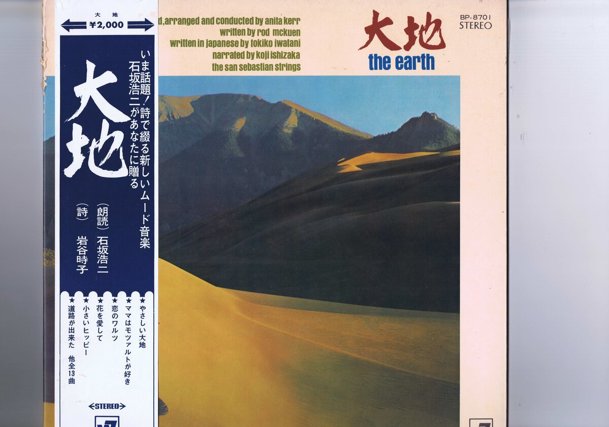 盤良好 国内盤 Koji Ishizaka The San Sebastian Strings The Earth 帯付 インサート付 BP-8701 石坂浩二 岩谷時子 anita kerr rod mckuen_画像1