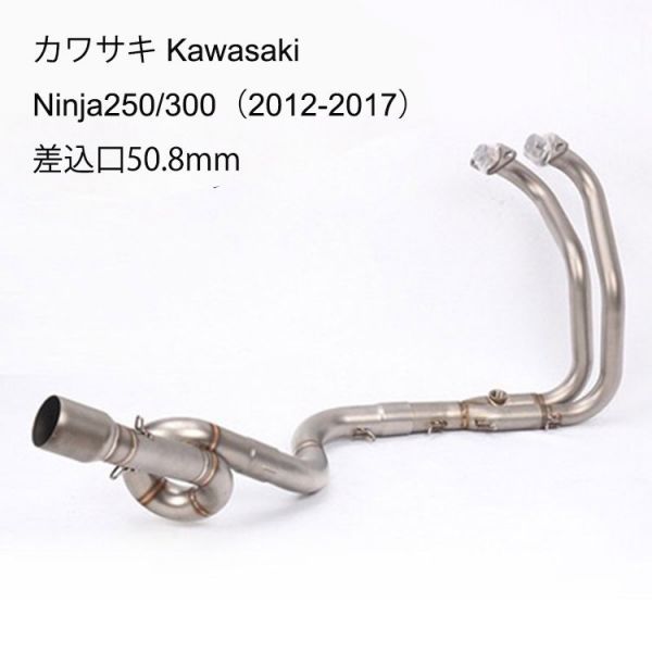 bk55 B チタンカラー　オートバイ排気口 エキゾーストパイプ 中間パイプ カワサキ Kawasaki Ninja250/300（2012-2017） 適用 差込口50.8mm_画像1