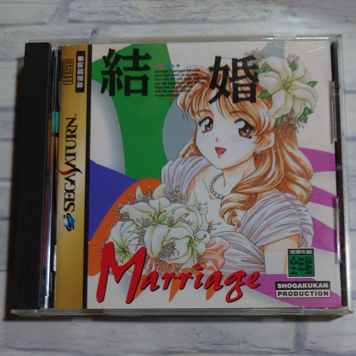  セガサターン　結婚　Ｍａｒｒｉａｇｅ