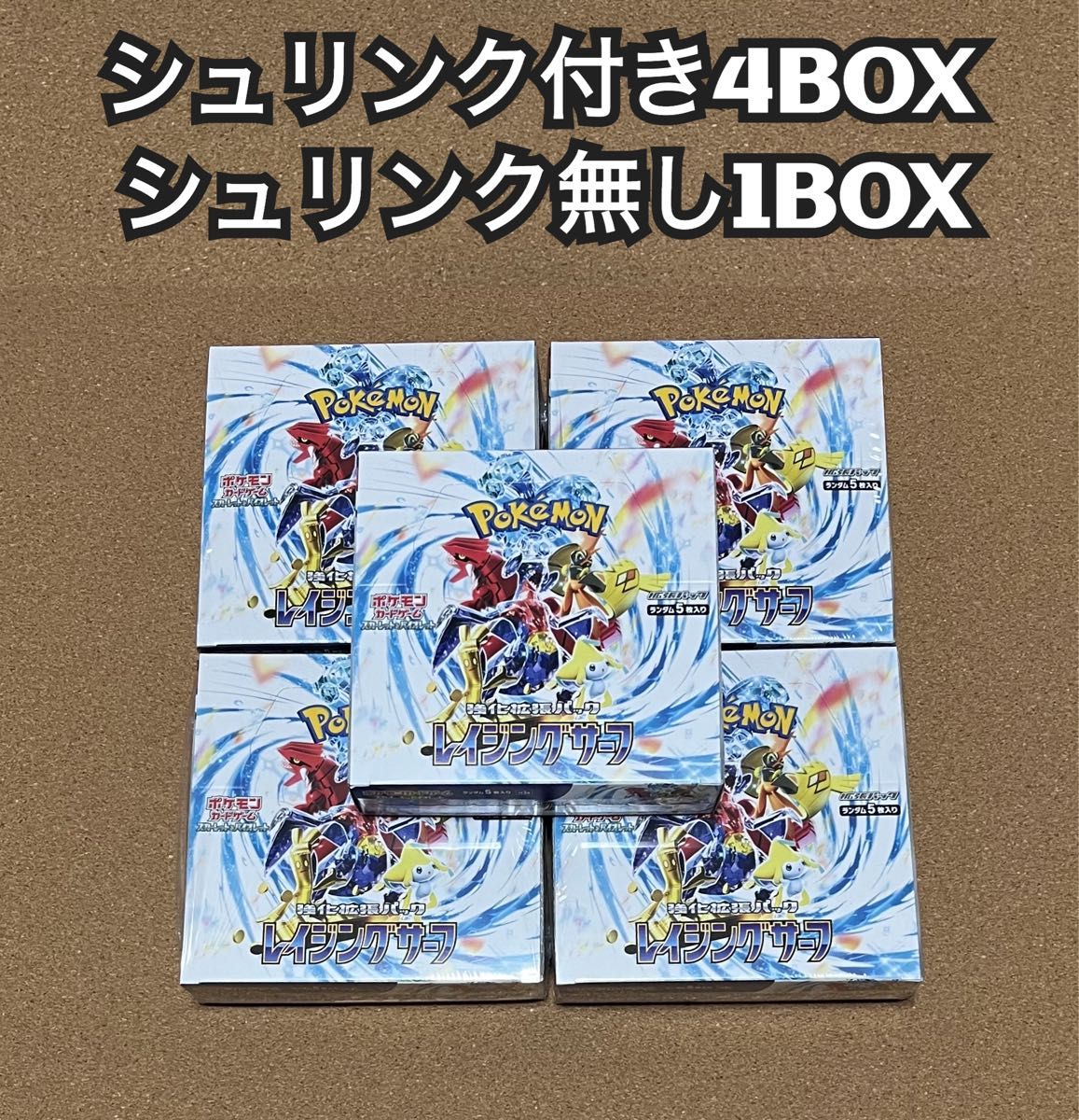 ポケモンカード　レイジングサーフ シュリンク付き4BOX シュリンク無し1BOX 合計 5BOX