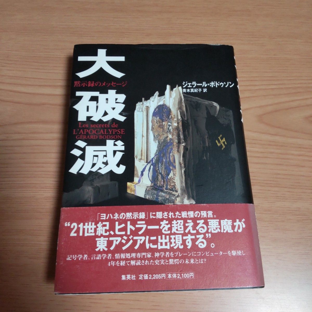 初版「大破滅 : 黙示録のメッセージ」Bodson Grard / 青木 真紀子