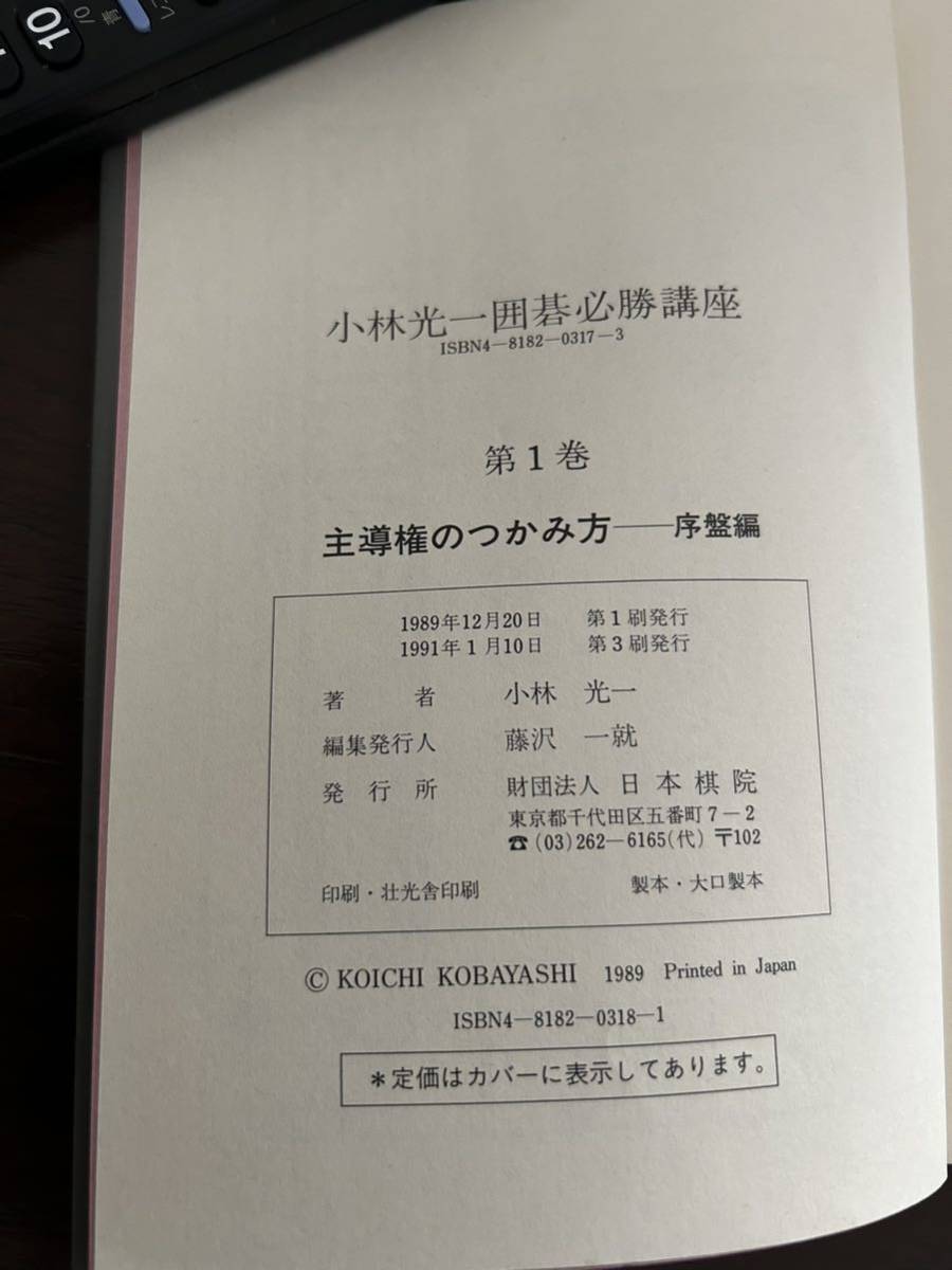 小林光一　囲碁必勝講座1 序盤編　主導権のつかみ方_画像4