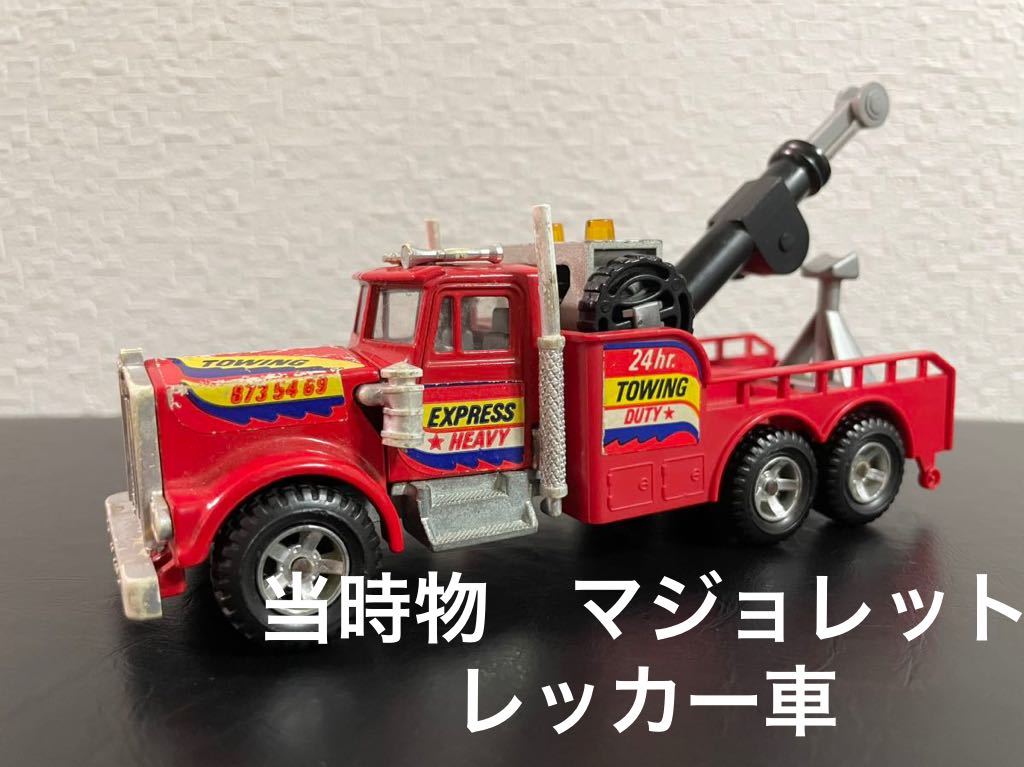 ★当時物★マジョレット　ケンワース　3030シリーズ　ダイキャスト　レッカー車　ビンテージ　1／47 スーパームーバー　フランス レッカー